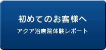 初めてのお客様へ