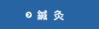 鍼灸