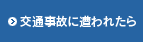 交通事故に遭われたら