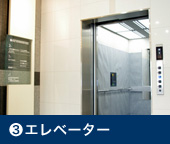 3. エレベーター